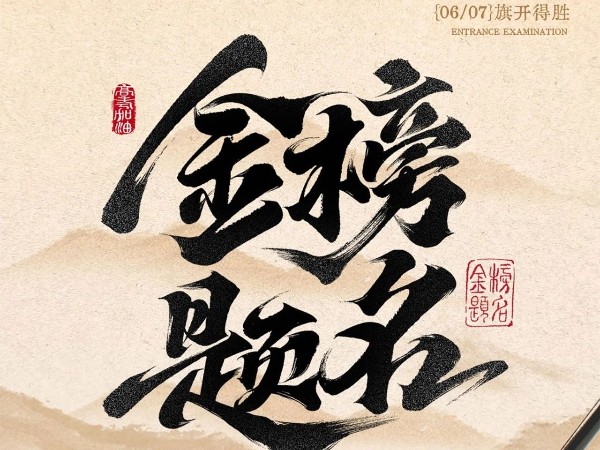 高考必勝?。?！