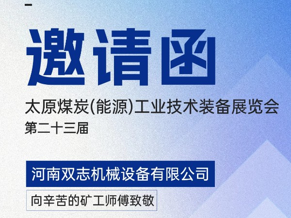 太原煤炭裝備展覽會，我們在F018展位等您!